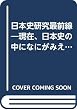 日本史研究最前線―現在、日本史の中になにがみえてきたか (別冊歴史読本 (46))