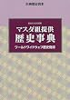 マスダ組提供歴史事典―ワールドワイドウェブ歴史奇譚 (別冊歴史読本 (47))