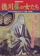 徳川葵の女たち―母と子の絆と愛憎絵巻 (別冊歴史読本 (48))