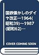 国鉄懐かしのダイヤ改正―1964(昭和39)~1987(昭和62) (別冊歴史読本 49 鉄道シリーズ)
