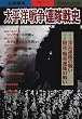 太平洋戦争連隊戦史―立体構成 (別冊歴史読本永久保存版―戦記シリーズ (第50号))