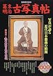 幕末・明治古写真帖―写真が語る近代日本激動の瞬間 (別冊歴史読本 (51))