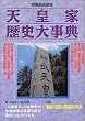天皇家歴史大事典 (別冊歴史読本 (53号))