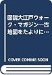 図説大江戸ウォーク・マガジン―古地図をたよりに歩く江戸万華鏡 (別冊歴史読本 (55))