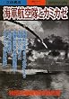 海軍航空隊とカミカゼ―立体構成 (別冊歴史読本永久保存版―戦記シリーズ (第52号))