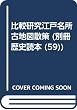 比較研究江戸名所古地図散策 (別冊歴史読本 (59))