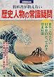 教科書が教えない歴史人物の常識疑問 (別冊歴史読本 (60))