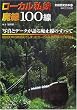 ローカル私鉄廃線100線 (別冊歴史読本―鉄道シリーズ (61))