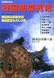 戦国剣豪列伝 (別冊歴史読本 (29))
