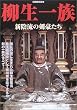 柳生一族―新陰流の剣豪たち (別冊歴史読本 (45))