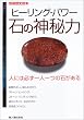 ヒーリング・パワー石の神秘力―人には必ず一人一つの石がある (別冊歴史読本 (71))