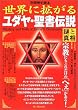 世界に拡がるユダヤ・聖書伝説―謎と真相 (別冊歴史読本 (76))