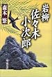 岩柳佐々木小次郎