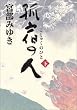 孤宿の人 下