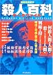 殺人百科データファイル (別冊歴史読本 (05))