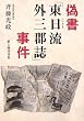偽書「東日流(つがる)外三郡誌」事件