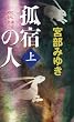 孤宿の人 (上) (新人物ノベルス) (新人物ノベルス)