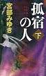 孤宿の人 (下) (新人物ノベルス) (新人物ノベルス) (新人物ノベルス)