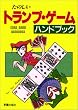 たのしいトランプ・ゲームハンドブック