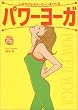 パワーヨーガ―しなやかなボディラインに!  教室そのまま音声CD付