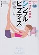 シンプルピラティス　教室そのまま音声CD付