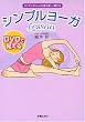 DVDで覚えるシンプルヨーガLesson
