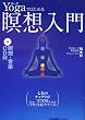 Yogaではじめる瞑想入門