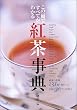 紅茶事典