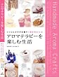 アロマテラピーを楽しむ生活―ココロとカラダを癒す180のレシピ