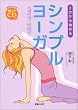 シンプルヨーガ - 3分から始める CD誘導付
