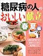 糖尿病の人のおいしい献立 春夏編