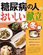 糖尿病の人のおいしい献立 秋冬編