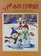 シンタのあめりか物語 (新日本おはなしの本だな)