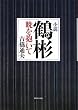 小説 鶴彬―暁を抱いて