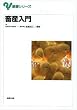 畜産入門 (基礎シリーズ)