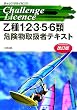 チャレンジライセンス乙種1・2・3・5・6類危険物取扱者テキスト