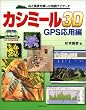 山と風景を楽しむ地図ナビゲータ カシミール3D GPS応用編 Windows対応 [CD-ROM 2枚組]