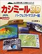 カシミール3D パーフェクトマスター編（Windows対応）―山と風景を楽しむ地図ナビゲータ