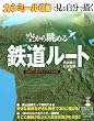 カシミール3Dで見る・自分で描く空から眺める鉄道ルート