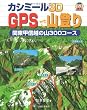 カシミール3D GPSで山登り  関東甲信越の山 300コース