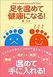 足を温めて健康になる!―ココロとカラダの「冷え」をとる7つの方法