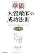 華僑 大資産家の成功法則 お金がなくても夢をかなえられる8つの教え