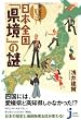 知らなかった! 驚いた! 日本全国「県境」の謎 (じっぴコンパクト)