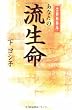 2009年 あなたの流生命