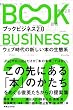 ブックビジネス2.0 - ウェブ時代の新しい本の生態系
