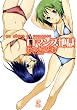 ロマンス地獄 (マンサンコミックス)