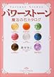 パワーストーン―魔法の石カタログ