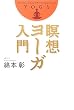 瞑想ヨーガ入門