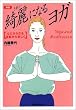 新版 綺麗になるヨガ―心とからだを波動から美しく (Yoga and meditation)