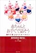 赤ちゃんとお手てで話そう  親子で楽しむベイビー・サイン